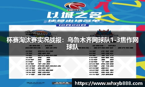 杯赛淘汰赛实况战报：乌鲁木齐网球队1-3焦作网球队