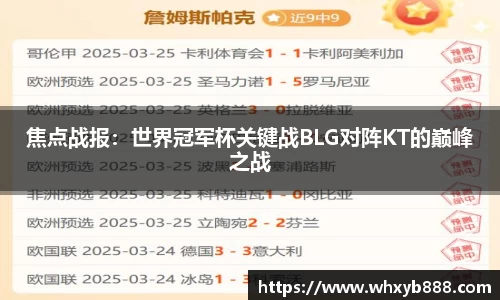焦点战报：世界冠军杯关键战BLG对阵KT的巅峰之战