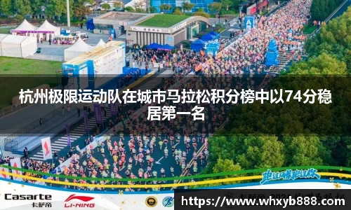 杭州极限运动队在城市马拉松积分榜中以74分稳居第一名
