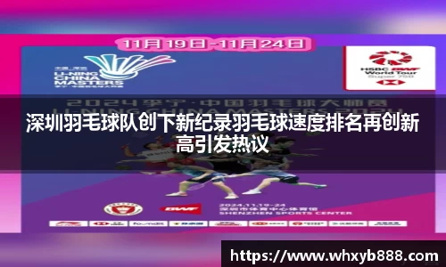 深圳羽毛球队创下新纪录羽毛球速度排名再创新高引发热议