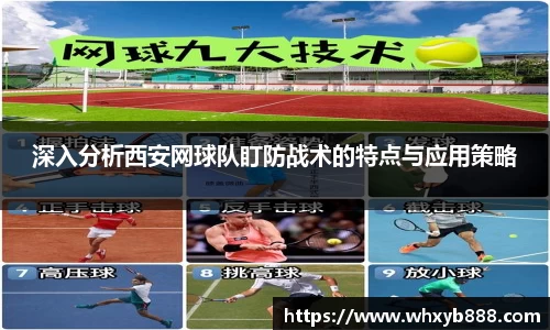 深入分析西安网球队盯防战术的特点与应用策略