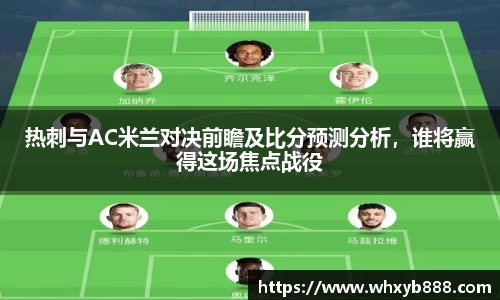 热刺与AC米兰对决前瞻及比分预测分析，谁将赢得这场焦点战役