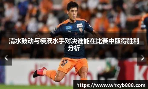 清水鼓动与横滨水手对决谁能在比赛中取得胜利分析