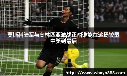 莫斯科陆军与奥林匹亚激战正酣谁能在这场较量中笑到最后