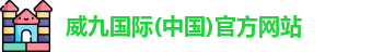 威九国际